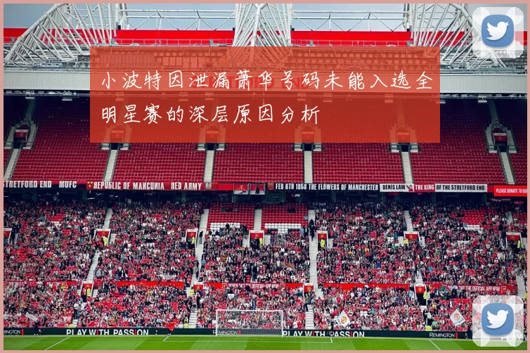 小波特因泄漏萧华号码未能入选全明星赛的深层原因分析