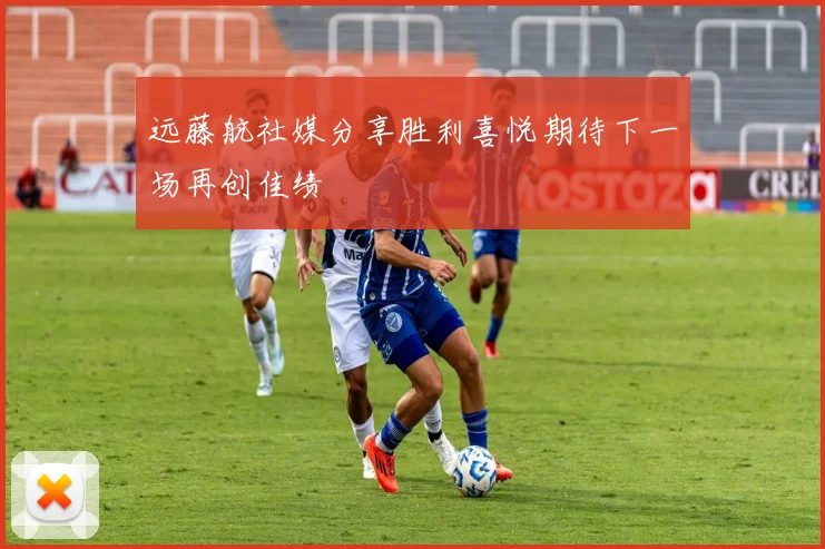 远藤航社媒分享胜利喜悦期待下一场再创佳绩