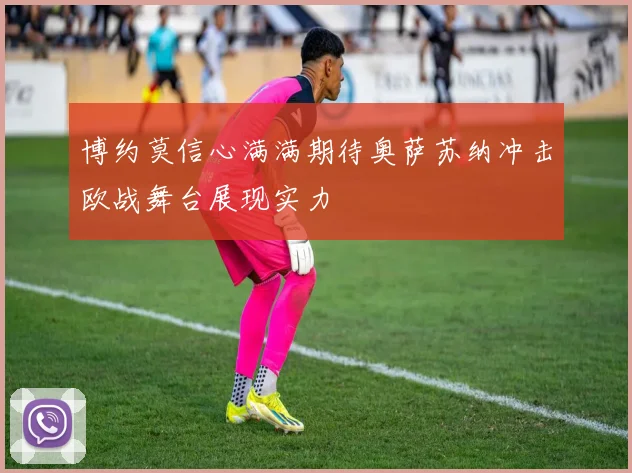 博约莫信心满满期待奥萨苏纳冲击欧战舞台展现实力