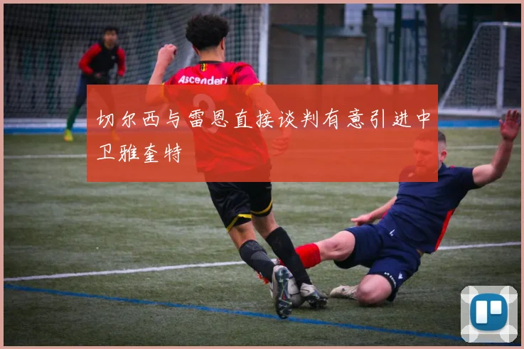 切尔西与雷恩直接谈判有意引进中卫雅奎特