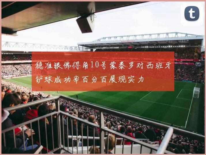稳准狠佛得角10号蒙泰罗对西班牙铲球成功率百分百展现实力