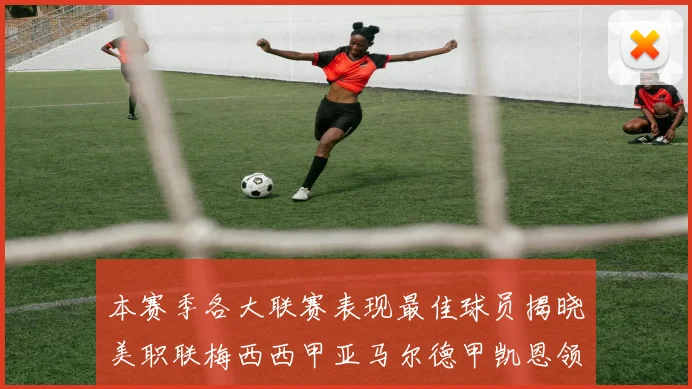 本赛季各大联赛表现最佳球员揭晓美职联梅西西甲亚马尔德甲凯恩领衔