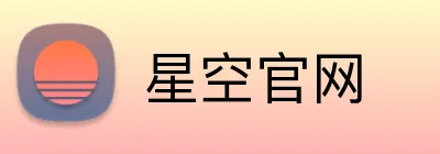 星空官网 logo